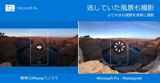 Iphone向けカメラアプリ Microsoft Pix に360度パノラマ写真技術 Photosynth が搭載 窓の杜