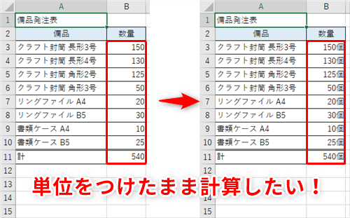 Excel セルに 10人 や 40個 と入力したら集計できなくなった