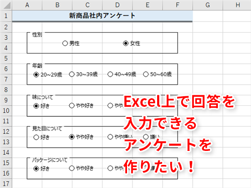 Excel アンケート用紙を印刷 配布なんてもう古い エクセル上で回答できるアンケートを簡単に作るテク いまさら聞けないexcelの使い方講座 窓の杜