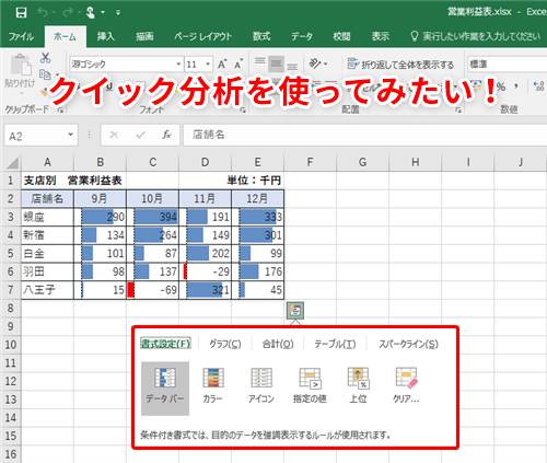 Excel効率化 セルを範囲選択すると出るボタンは何 実は便利なエクセルのクイック分析を使った時短テク いまさら聞けないexcelの使い方講座 窓の杜