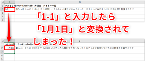 Excel 1 1 と入力したら 1月1日 と変換されてしまった エクセルでデータを自動で日付に変換させないようにするテク2選 いまさら聞けないexcelの使い方講座 窓の杜