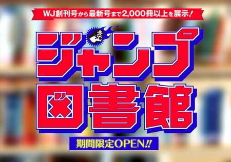 週刊少年ジャンプの創刊号から最新号まで00冊以上が無料で読める ジャンプ図書館 Book Watch ブックニュース Mdn Design Interactive Edition 窓の杜