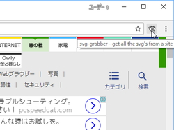 レビュー 閲覧ページのsvg画像をワンクリックで抽出するgoogle Chrome拡張機能 Svg Grabber 窓の杜