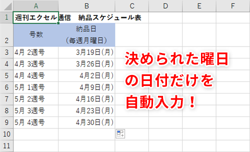 Excel 毎週月曜 の納品日を手入力するのは面倒 エクセルで 平日だけ や 週ごと といった日付を一気に入力する方法 いまさら聞けないexcelの使い方講座 窓の杜