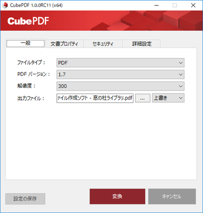 文書の連結もできるpdf作成ソフト Cubepdf Windowsにまず入れる定番無料アプリ 18年版 窓の杜