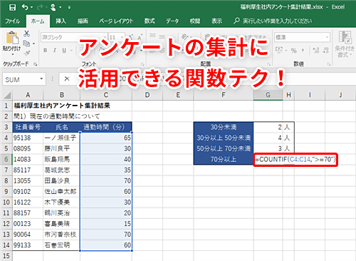 Excel アンケート結果をすばやく集計したい エクセルで条件を満たすデータをカウントするテク いまさら聞けないexcelの使い方講座 窓の杜