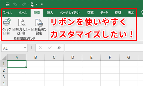 Excel よく使う機能だけを表示して作業効率をアップ エクセルのリボンをカスタマイズしてもっと使いやすくするテク いまさら聞けないexcelの使い方講座 窓の杜