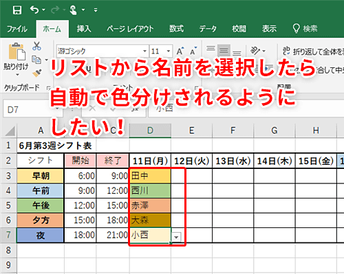 Excel シフト表から名前を選ぶだけで自動色分け エクセルのドロップダウンリストでセルの色を変えるテクニック いまさら聞けないexcelの使い方講座 窓の杜