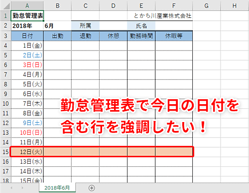 Excel 勤怠管理表で今日の日付が見付からない エクセルで今日の日付を自動で強調表示するテクニック いまさら聞けないexcelの使い方講座 窓の杜