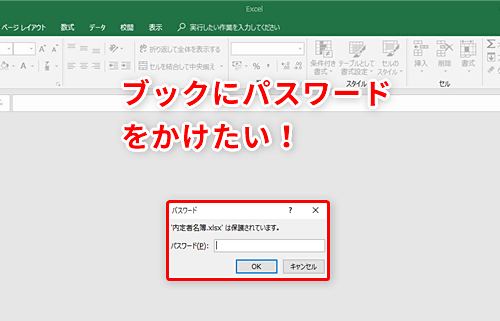 た パスワード シート エクセル 保護 忘れ