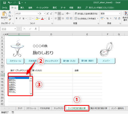 Excel グループ旅行費の割り勘が面倒 エクセルで立替金の精算などの複雑な処理を簡単に済ませる方法 いまさら聞けないexcelの使い方講座 窓の杜