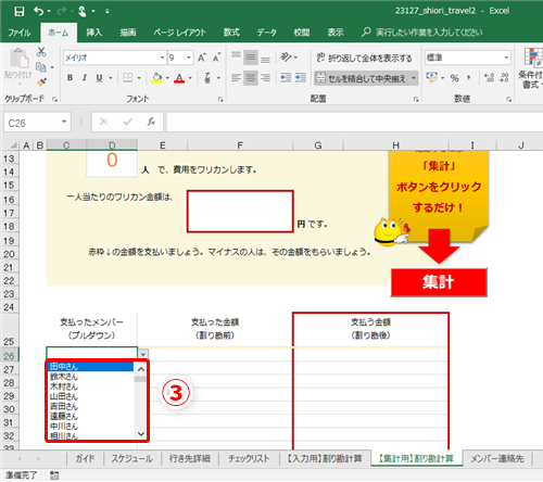 Excel グループ旅行費の割り勘が面倒 エクセルで立替金の精算などの複雑な処理を簡単に済ませる方法 いまさら聞けないexcelの使い方講座 窓の杜