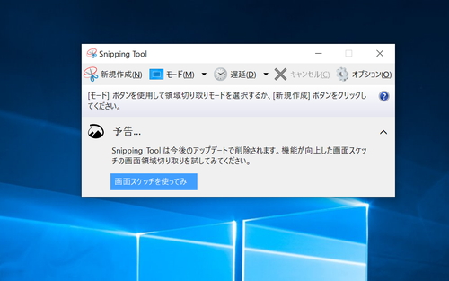 Snipping Tool は廃止へ Windows 10 Rs5 でスクショの取り方はこうなる やじうまの杜 窓の杜