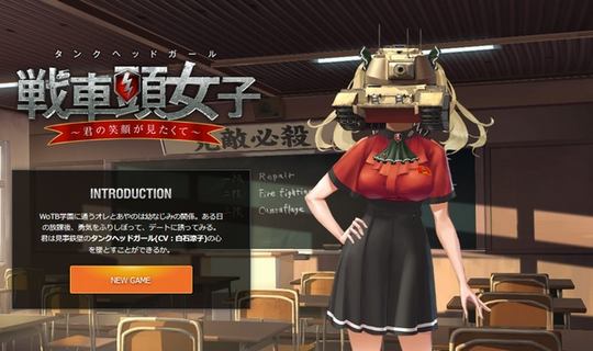 頭が戦車という狂気のデザインの女の子が登場する恋愛シミュレーション 戦車頭女子 ニュース Mdn Design Interactive Edition 窓の杜