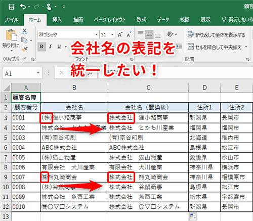 Excel 株式会社 などの表記がバラバラ エクセルの名簿で会社名の表記を統一するテク いまさら聞けないexcelの使い方講座 窓の杜