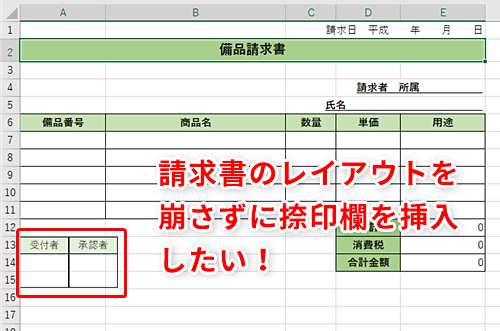 Excel 捺印欄が書類にうまく入らない エクセルでレイアウトを崩さずに別の表を挿入するテクニック いまさら聞けないexcelの使い方講座 窓の杜