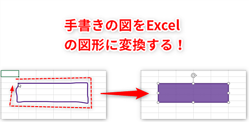 Excel効率化 手書きで書いた図を一瞬で整形 エクセルで作業フロー