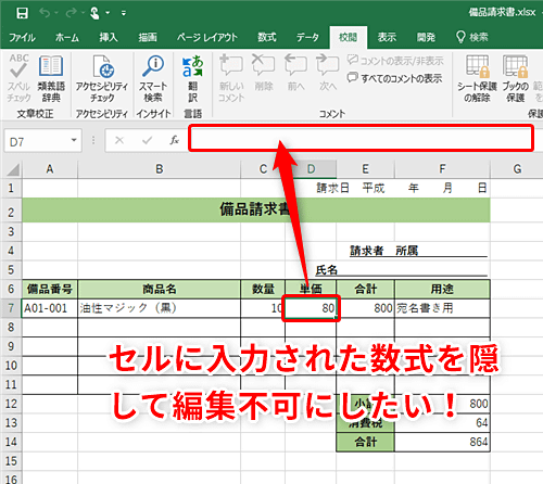 Excel 特定セルの数式を隠して編集やコピーを禁止したい エクセルの入力フォームで役立つシートの保護 セルのロック応用テク いまさら聞けない Excelの使い方講座 窓の杜