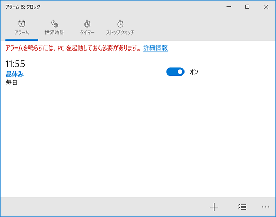 重要な時刻を通知 Windows標準機能の アラーム クロック の基本 いまさら聞けないwindows 10のtips 窓の杜