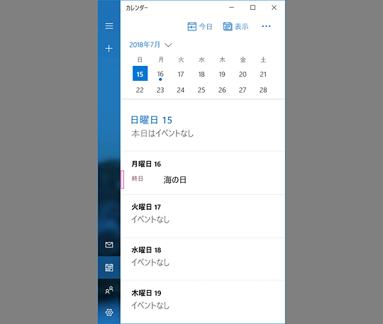 Windowsの カレンダー をコンパクトに表示していつでも予定を確認
