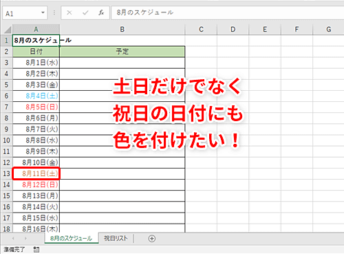 Excel スケジュール表で祝日がわかるようにしたい エクセルで土日だけでなく 祝日の日付にも色を付けるテク いまさら聞けないexcelの使い方講座 窓の杜