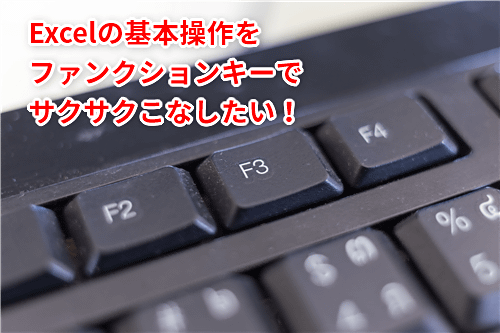 Excel 基本操作にかかる時間を短縮して脱 初心者 絶対役立つエクセルのファンクションキー活用テク5選 いまさら聞けないexcelの使い方講座 窓の杜