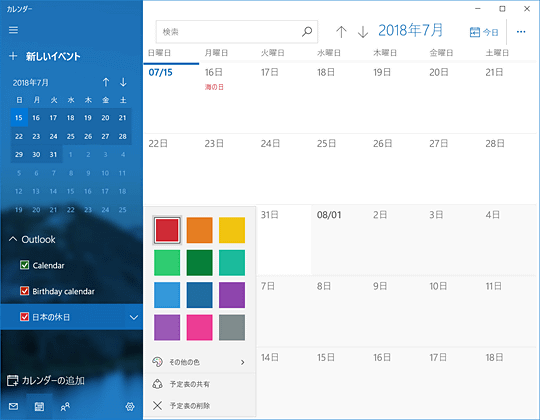 Windowsの カレンダー で祝日が見分けられない カレンダーの予定の色を変更する方法 いまさら聞けないwindows 10のtips 窓の杜