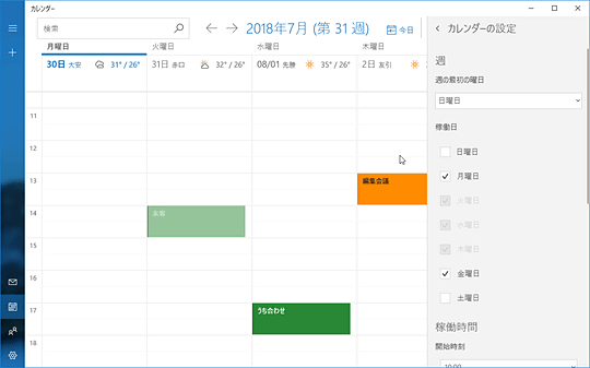 Windowsの カレンダー アプリで営業日だけの予定を表示したい いまさら聞けないwindows 10のtips 窓の杜