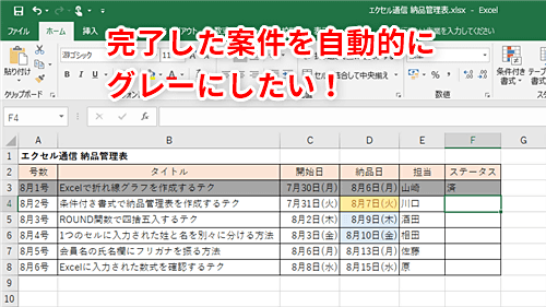 Excel 納品表で納品済みの案件を自動で塗りつぶしたい エクセルで