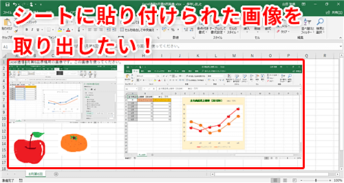 Excel 必要な画像がシートに張り付けられて送られてきた エクセル文書に含まれる画像の元データを手に入れる裏ワザ いまさら聞けないexcelの使い方講座 窓の杜