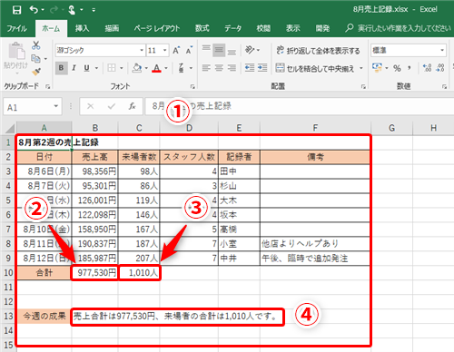 Excel 表の中にある数値を使った総括の文章を表示したい エクセルで