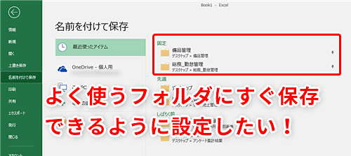 Excel よく使うフォルダーにブックをすぐ保存したい 保存場所の指定をラクにするテクニック いまさら聞けないexcelの使い方講座 窓の杜