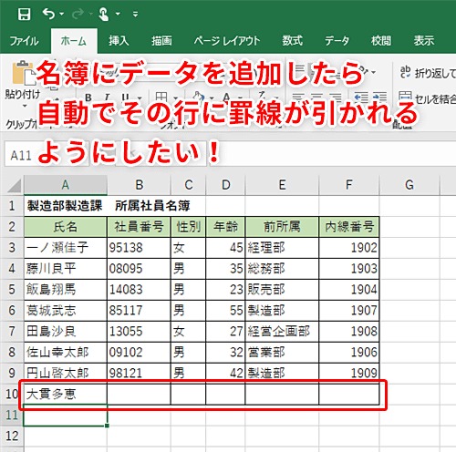 Excel 罫線を引く作業が面倒なので自動化したい エクセルで文字を追加すると自動で罫線が追加される名簿を作成するテク いまさら聞けないexcelの使い方講座 窓の杜