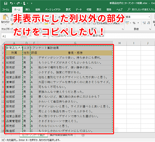 Excel アンケート集計結果をコピペしたら隠しておいた個人情報が見えるように エクセルで表の見える部分だけをコピーするテクニック いまさら聞けない Excelの使い方講座 窓の杜