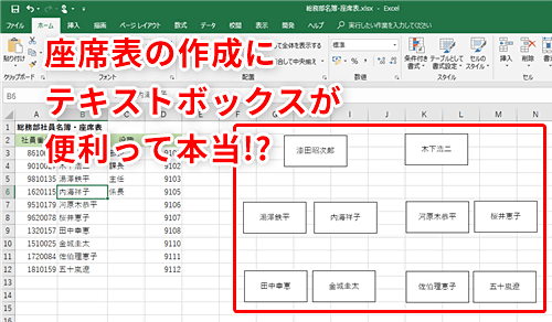 Excel 異動や席替えにもラクラク対応 エクセルで座席表のレイアウト