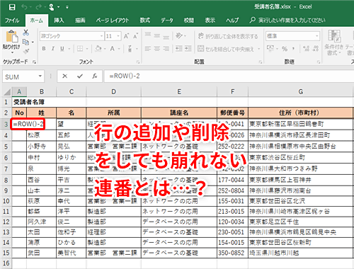 Excel 行を削除するたびに名簿の連番を振り直すのは面倒 エクセルで行を追加 削除すると自動更新される連番を作るテク いまさら聞けないexcelの使い方講座 窓の杜