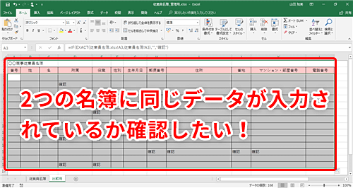 Excel 手元のデータがすべてサーバー上の名簿と一致しているか調べたい エクセルで2つの表データを比較するテク いまさら聞けないexcelの使い方講座 窓の杜