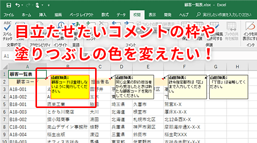 Excel コメントを付けすぎて重要な情報が埋もれてしまった エクセルの表に付けたコメントをカラフルにして目立たせるテク いまさら聞けないexcelの使い方講座 窓の杜