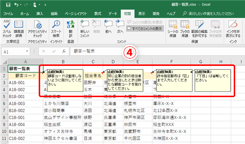 Excel コメントを付けすぎて重要な情報が埋もれてしまった エクセルの表に付けたコメントをカラフルにして目立たせるテク いまさら聞けないexcelの使い方講座 窓の杜