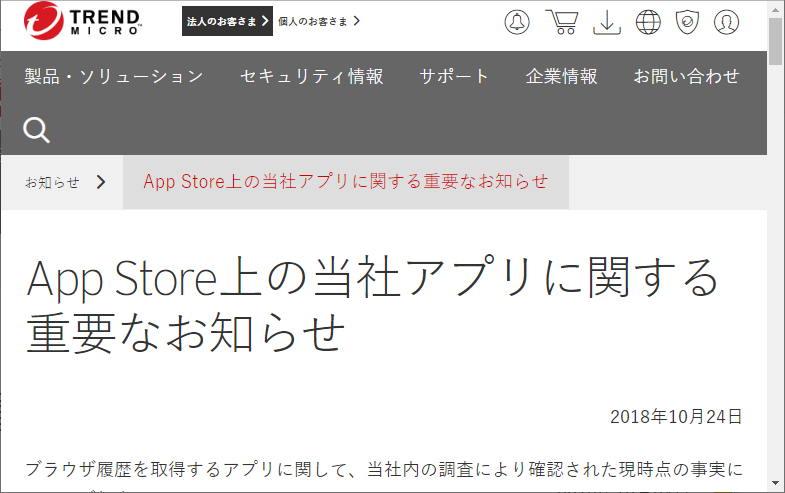 トレンドマイクロ 個人情報収集問題の発覚後にアプリの説明を修正したことを認める 窓の杜