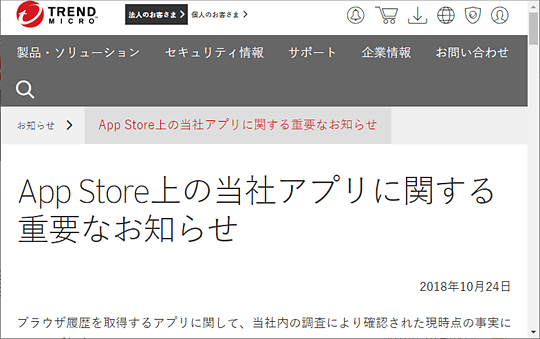 トレンドマイクロ 個人情報収集問題の発覚後にアプリの説明を修正したことを認める 窓の杜