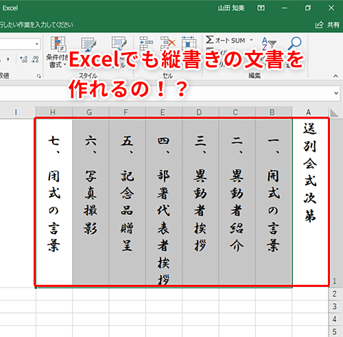 エクセルで縦書きの文書を作成 縦書きの式次第を作る際に便利なテクニック いまさら聞けないexcelの使い方講座 窓の杜