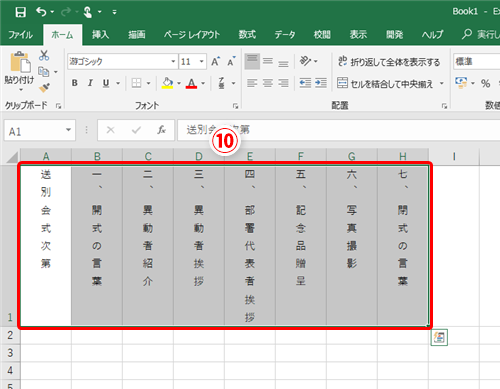 エクセルで縦書きの文書を作成 縦書きの式次第を作る際に便利な