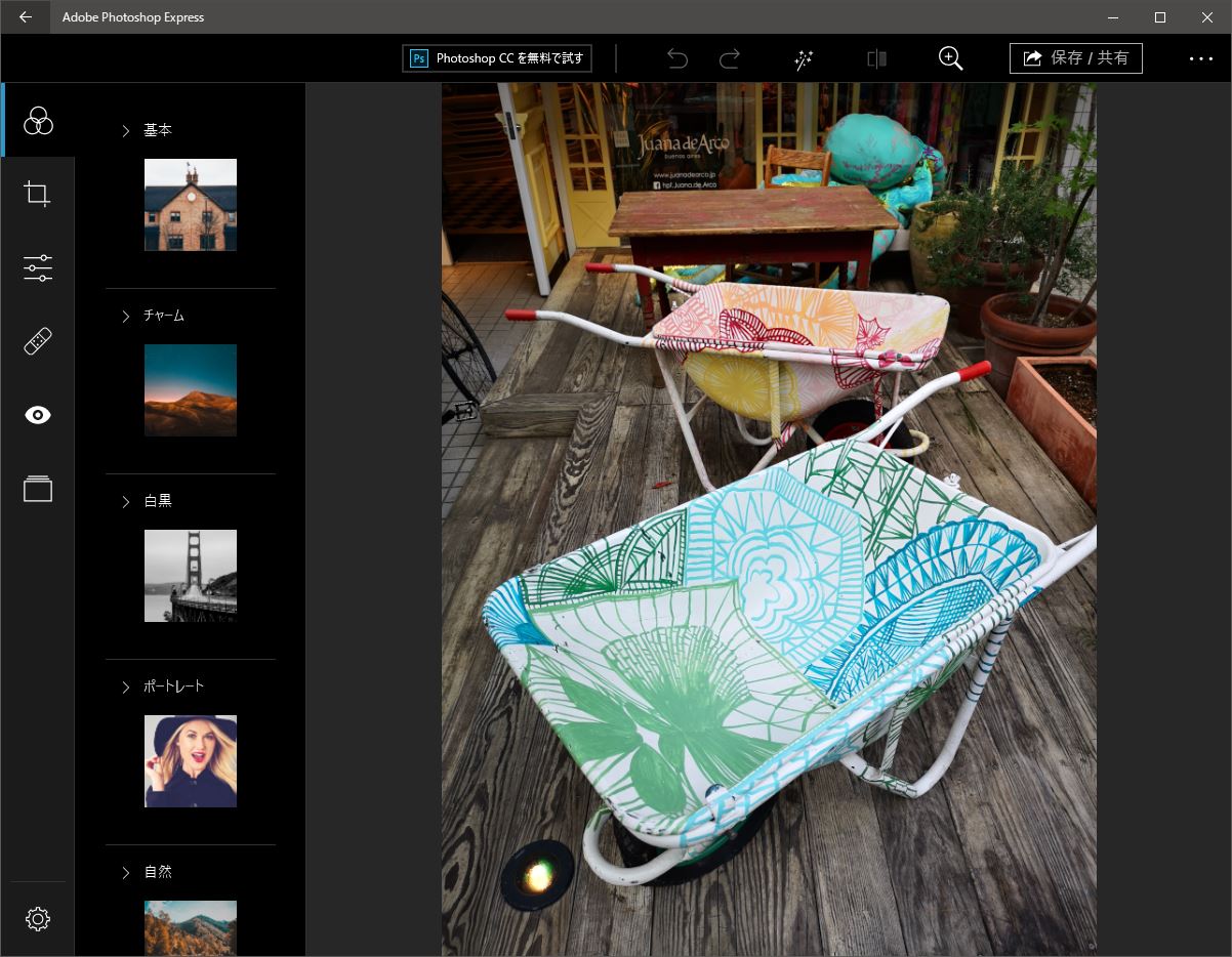 無料でraw画像にも対応する Adobe Photoshop Express で写真を 作品 に仕上げよう レビュー 窓の杜