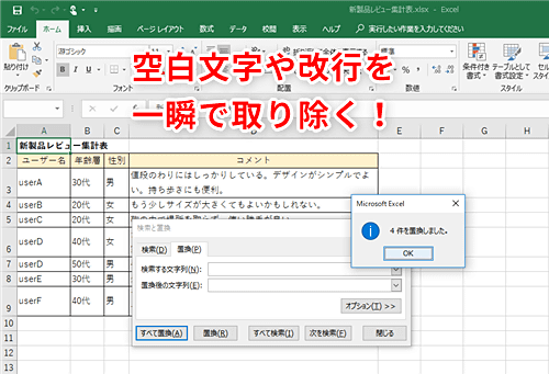 Excel スペースは検索できるけど改行はどうやって検索する エクセルで不要な改行やスペースを一気に消去するテク いまさら聞けないexcelの使い方講座 窓の杜