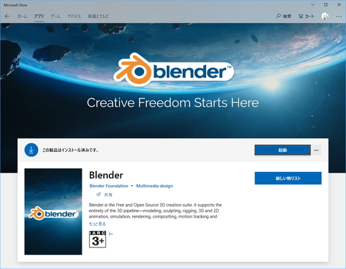 フリーの3dcg制作ツール Blender が Microsoft Store から入手可能に やじうまの杜 窓の杜