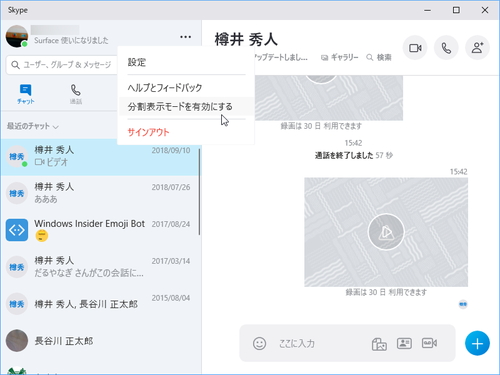 Skype アプリに 分割表示モード が追加 複数のチャット画面を同時に表示 窓の杜