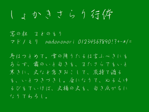 年賀状にピッタリ 流麗 闊達な筆致が魅力の無料手書きフォント しょかきさらり 行体 レビュー 窓の杜