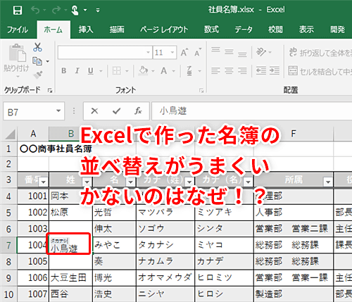 Excel 住所録を五十音順でうまく並べ替えられない エクセルで名簿