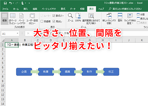 Excel 作業工程フロー図の見栄えをよくするコツ エクセルで図形の大きさ 位置 間隔を簡単に揃えるテクニック いまさら聞けないexcelの使い方講座 窓の杜